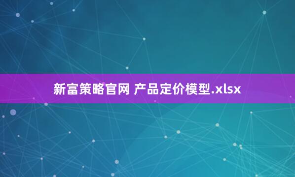 新富策略官网 产品定价模型.xlsx