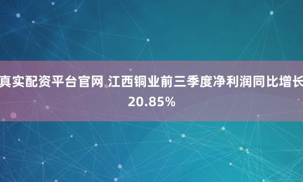 真实配资平台官网 江西铜业前三季度净利润同比增长20.85%