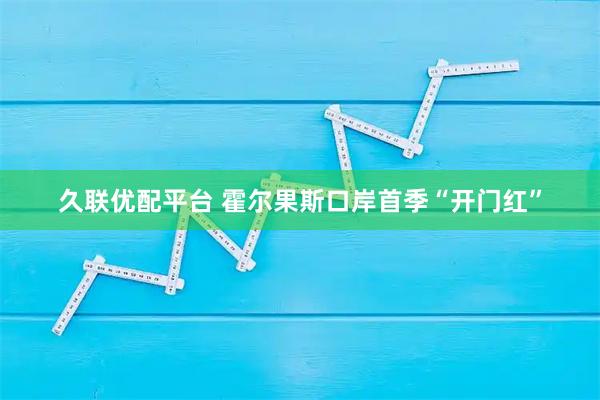 久联优配平台 霍尔果斯口岸首季“开门红”